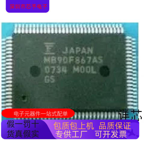 MB90F867UAS全新原装 原厂渠道 咨询下单 保证质量