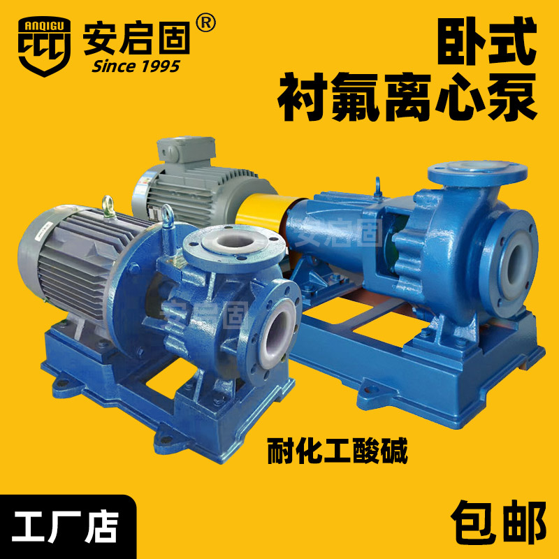 IHF耐腐蚀化工离心泵衬氟四氟