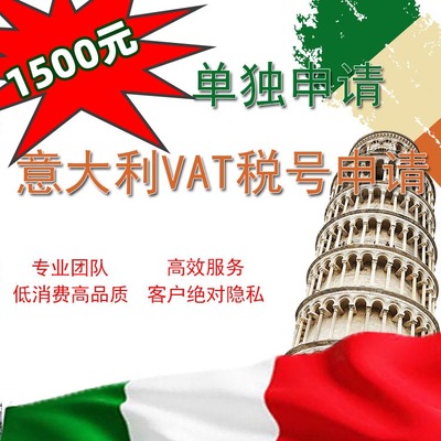 崔马克 意大利VAT注册 Temu 亚马逊税号申请 Amazon欧洲站eBay