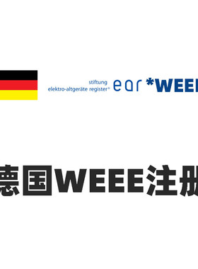 德国WEEE注册 WEEE号码STITUNG EAR申请 电商合规ElektroG 回收法