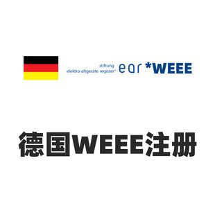 德国WEEE注册 WEEE号码STITUNG EAR申请 电商合规ElektroG 回收法