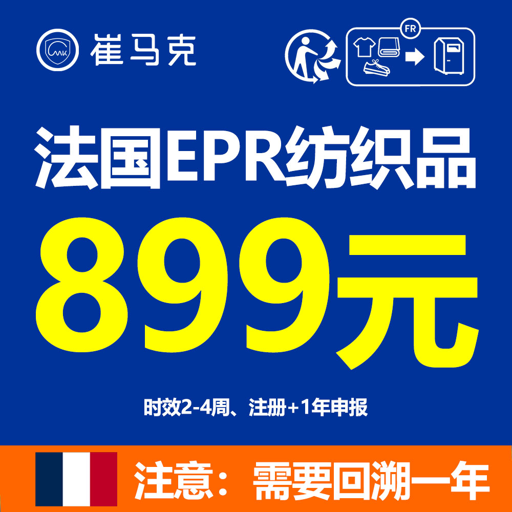 法国EPR纺织品法注册申请编号亚马逊法国EPR生产者责任延伸法规 商务/设计服务 商务服务 原图主图