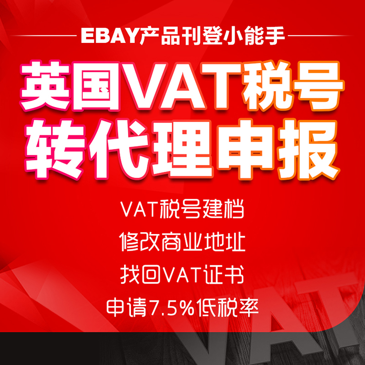 英国VAT税号转代理申报报税VAT证书 税号建档 低税率商业地址修改