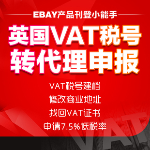 英国VAT税号转代理申报报税VAT证书 税号建档 低税率商业地址修改