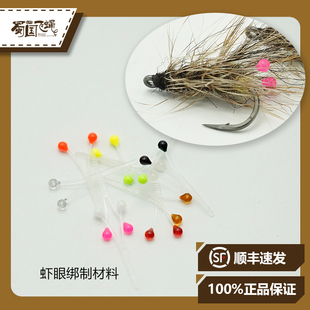 现货丹麦进口ShrimpEyes虾眼飞钓饰带绑制材料螃蟹眼睛蜀国飞蝇