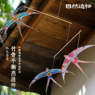 自然造物平衡燕子挂件手工diy玩具空中装 饰六一儿童节礼物环创