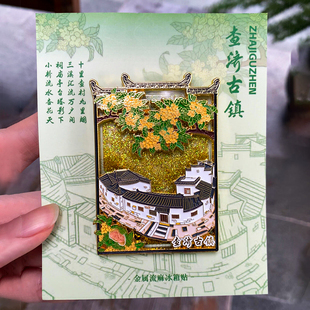 安徽查济古镇流沙冰箱贴磁贴宣城文创中国城市旅游文创纪念品礼品