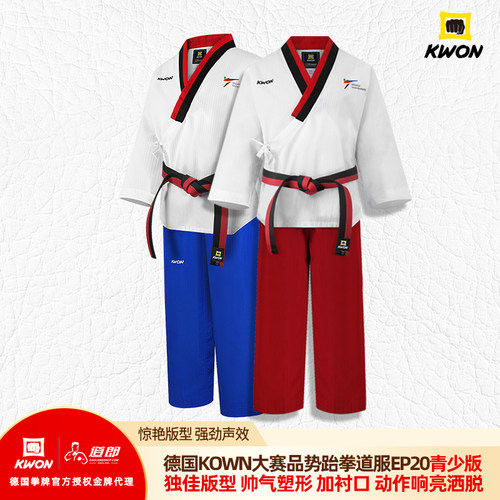 道郎 德国KWON赛级品势跆拳道服EP20 WT官方认证男女童有型防敞怀 - 封面