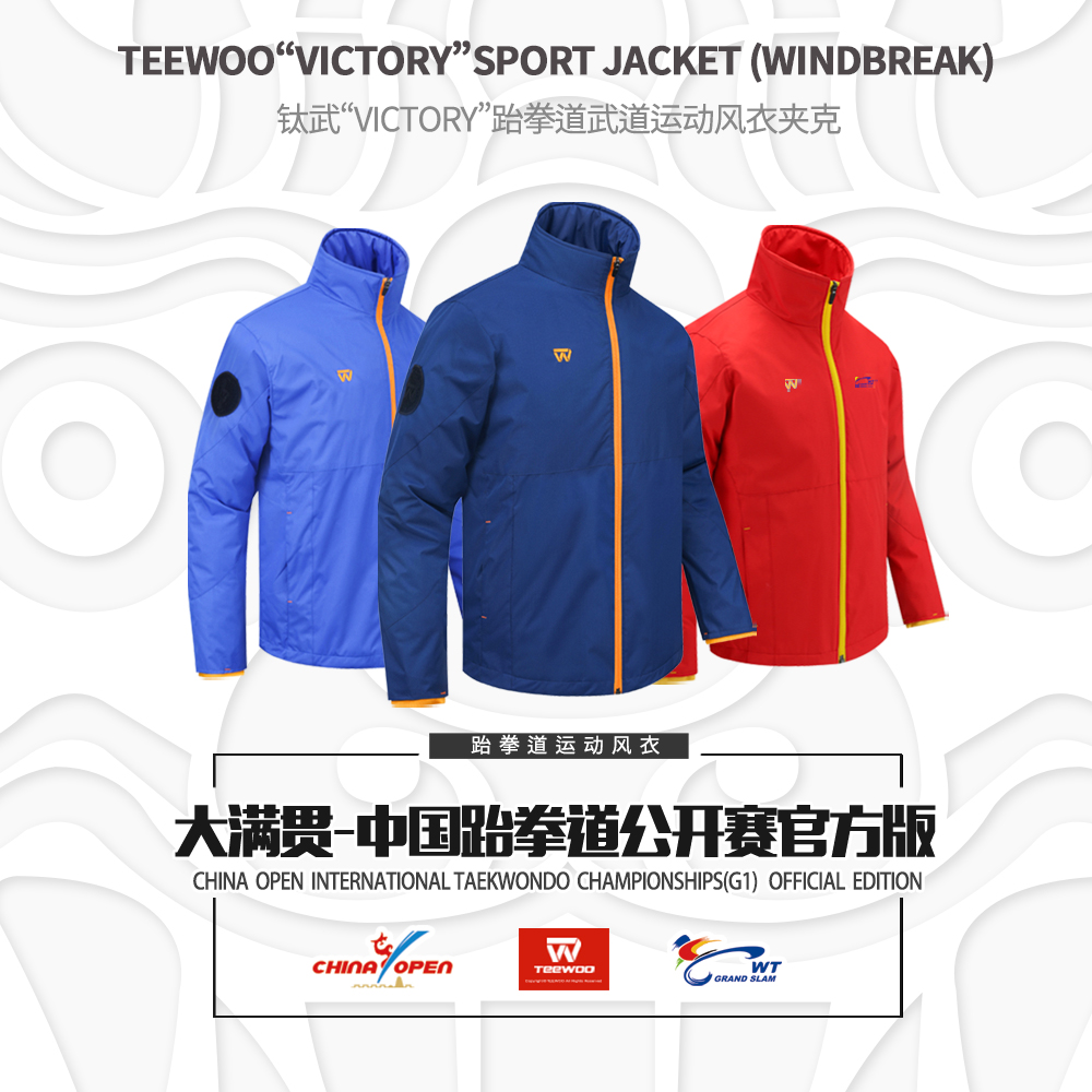 大满贯中国公开赛官方版 钛武 运动服风衣跆拳道队服外套臂章可换