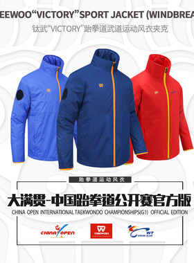 大满贯中国公开赛官方版 钛武 运动服风衣跆拳道队服外套臂章可换