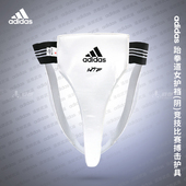 道郎 WTF认证 竞技比赛搏击护具 adidas阿迪达斯跆拳道女护裆 阴