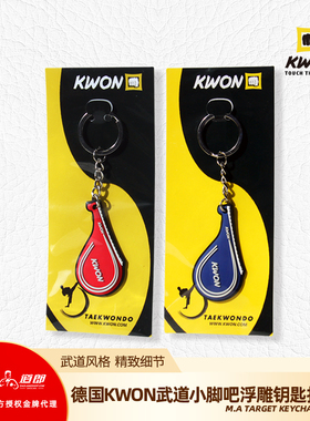 道郎 德国KWON武道跆拳道小饰品礼物 小脚靶鸡腿靶浮雕钥匙扣挂件