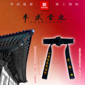 奉武营造 跆拳道空手黑带品牌绣字刻字 中国跆拳道协会中文不含带