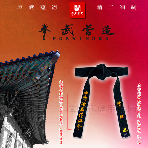 奉武营造跆拳道空手黑带刻字中国