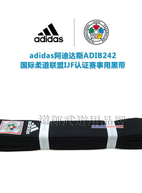 包邮送绣字 adidas阿迪达斯柔道黑带ADIB242 IJF国际柔道联盟认证