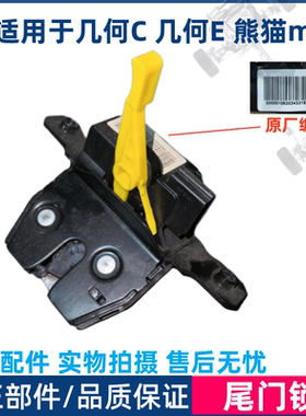 几何C几何E熊猫Mini尾门锁总成