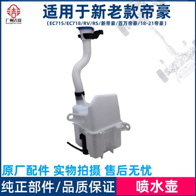 适用于吉利帝豪EC71518RVRS新帝豪百万四代帝豪雨刮喷水壶洗涤器