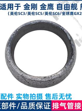 适用于吉利金刚金鹰自由舰熊猫全球鹰SC3SC6SC5GX2排气管接口垫