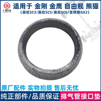 适用于吉利金刚金鹰自由舰熊猫全球鹰SC3SC6SC5GX2排气管接口垫