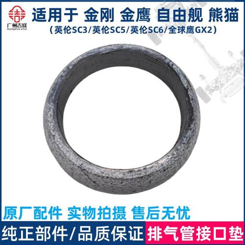 适用于吉利金刚金鹰自由舰熊猫全球鹰SC3SC6SC5GX2排气管接口垫