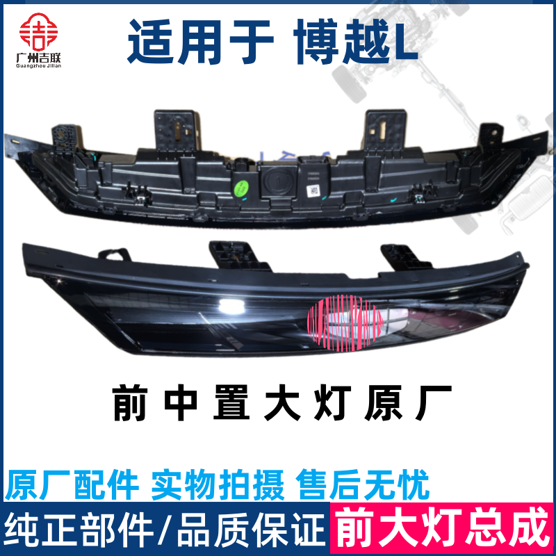 适用于吉利博越L 雷神HI&middot;F 前大灯总成中间灯中置灯原厂