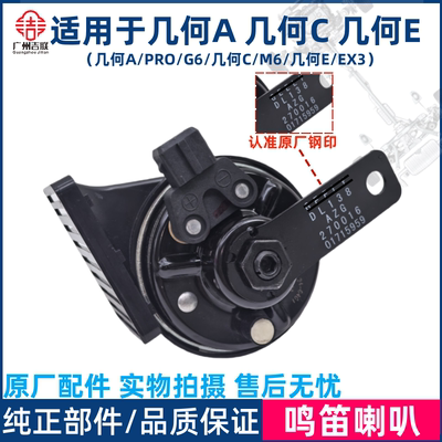 几何ACE鸣笛喇叭原厂