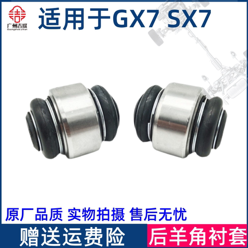 适用于吉利全球鹰GX7 英伦SX7 后羊角衬套 后羊角胶套 后桥胶