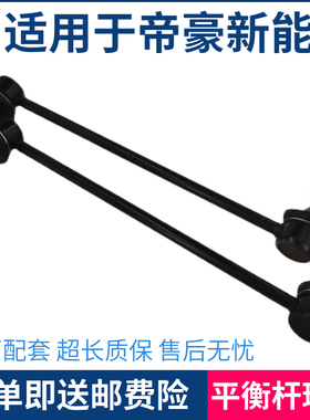 适用于吉利帝豪新能源EV350/EV450/EV500平衡杆球头竖拉杆吊杆