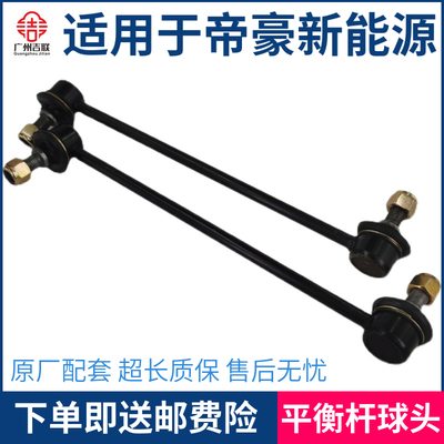 适用于吉利帝豪新能源EV350/EV450/EV500平衡杆球头竖拉杆吊杆