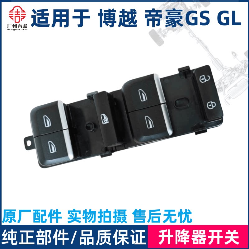 吉利博越GSGL升降器开关原厂