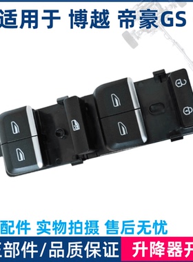 适用于吉利博越 帝豪GS 帝豪GL 玻璃升降器开关车窗升降按键总成