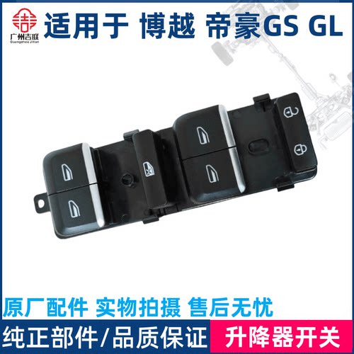 吉利博越GSGL升降器开关原厂