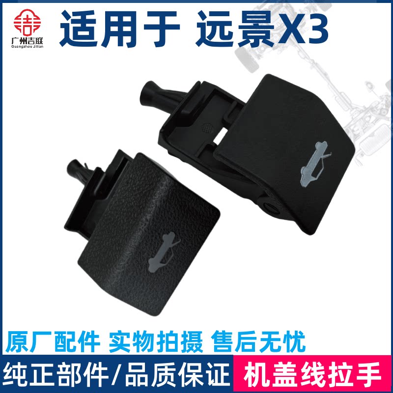 适用于吉利远景X3 机盖线拉手机盖锁扣手机盖开启手柄