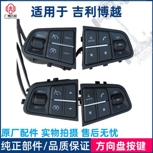 吉利博越方向盘按键原厂