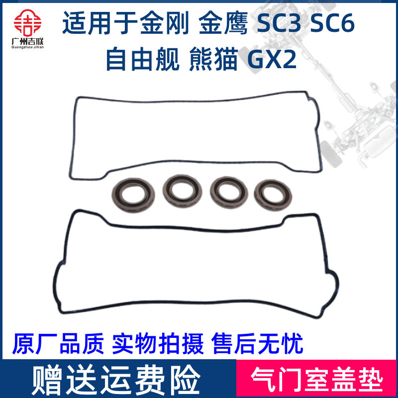 适用于吉利金刚金鹰英伦SC6C3熊猫GX2自由舰气门室盖垫火花塞油封
