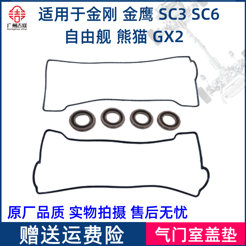 适用于吉利金刚金鹰英伦SC6C3熊猫GX2自由舰气门室盖垫火花塞油封 汽车零部件/养护/美容/维保 其他 原图主图