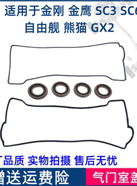 适用于吉利金刚金鹰英伦SC6C3熊猫GX2自由舰气门室盖垫火花塞油封