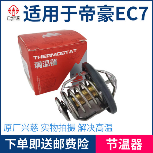 适用于吉利新老帝豪EC715 EC718 RV RS节温器 调温器 恒温器总成
