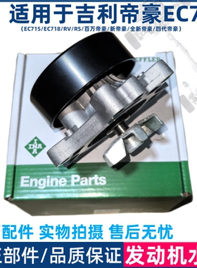 INA适配吉利帝豪EC715/18/RV/RS/百万全新帝豪发动机冷却循环水泵
