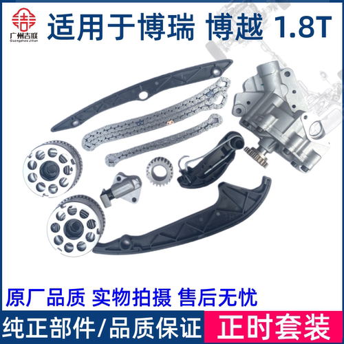 适用于吉利博瑞博越1.8T正时修理包链条驱动轮涨紧轮VVT修理包