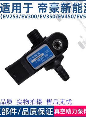 适用于吉利帝豪新能源EV253300/350/450/500刹车真空助力泵传感器