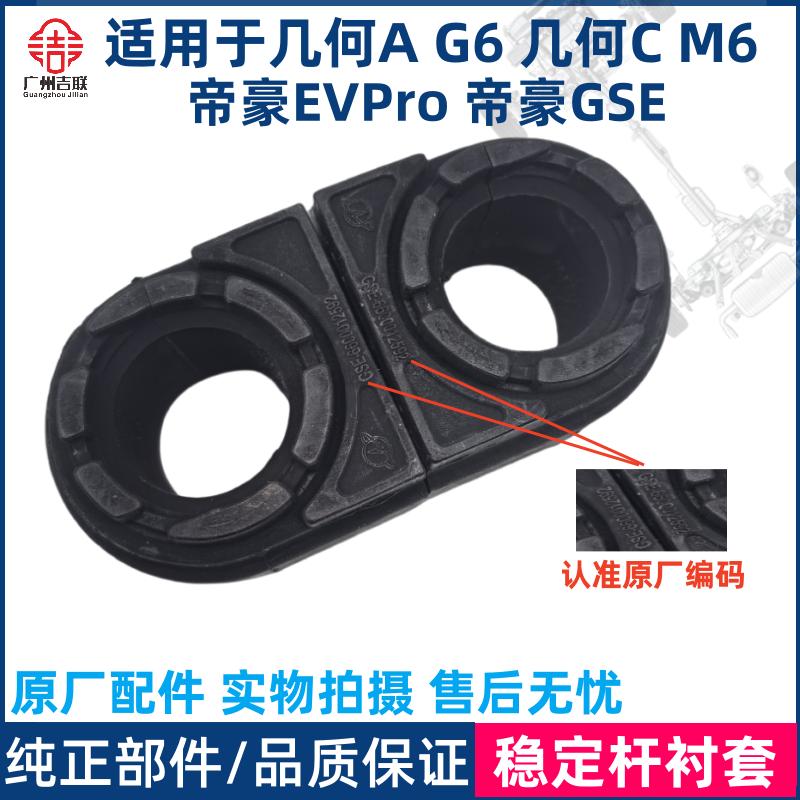适用于吉利帝豪EVProGSE几何AG6 C M6平衡杆胶套稳定杆衬套开口胶