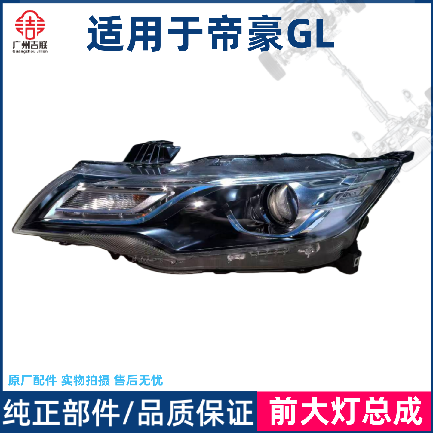 适用于吉利帝豪GL 前大灯总成