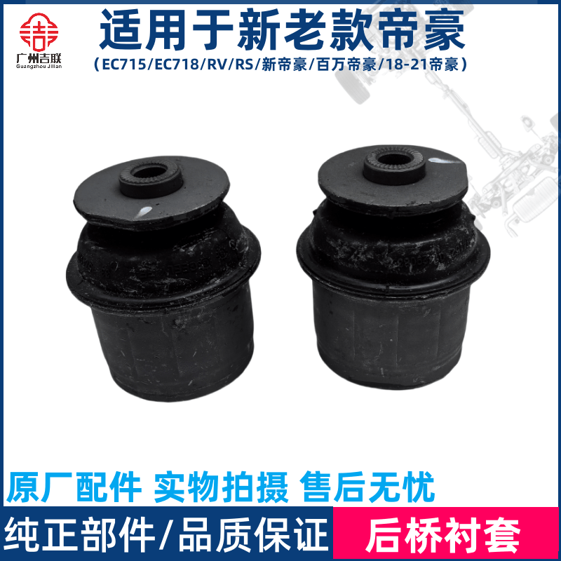 适用于吉利帝豪新能源EV253 300 EV350 450 500后桥衬套胶套支架