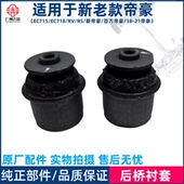 450 EV350 500后桥衬套胶套支架 300 适用于吉利帝豪新能源EV253