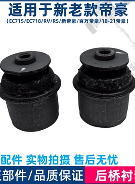 适用于吉利帝豪新能源EV253 300 EV350 450 500后桥衬套胶套支架