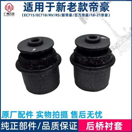 适用于吉利帝豪EC715/18/RV/RS/全新百万帝豪后桥衬套胶套支架