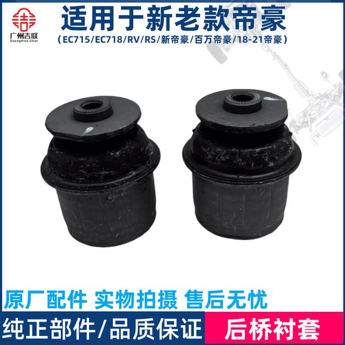 适用于吉利帝豪EC715/18/RV/RS/全新百万帝豪后桥衬套胶套支架
