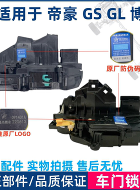 适用于吉利帝豪GS GL车门锁块博越门锁闭锁器中控马达帝豪EC7门锁