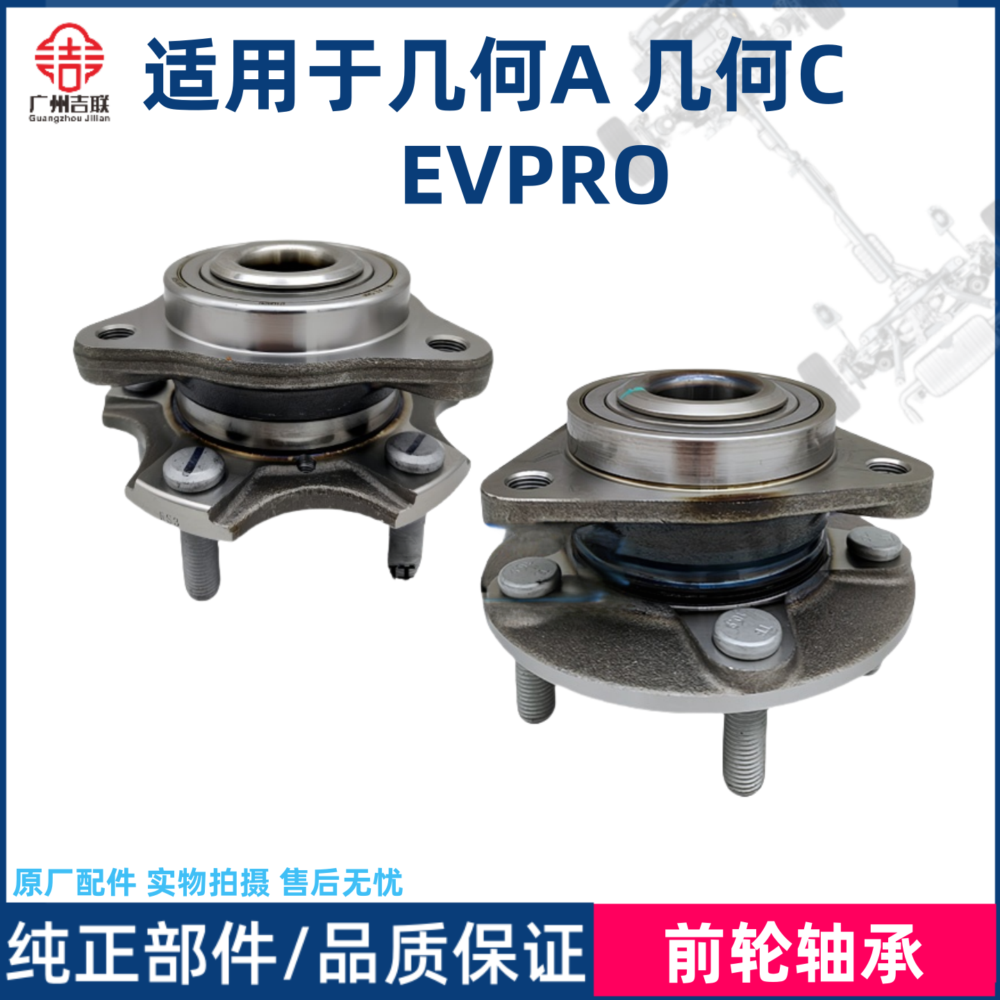 适用于EVPRO几何AG6CM6前轮轴承